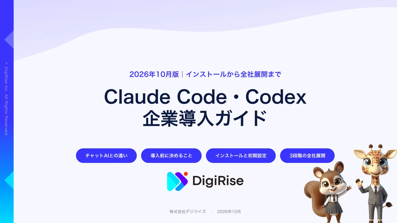 Claude Code・Codex 企業導入ガイドの表紙