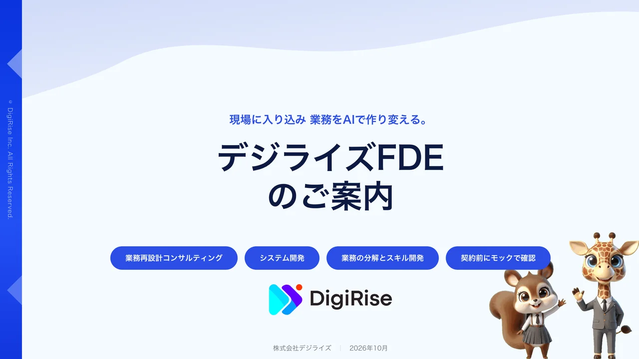 デジライズFDE(コンサルティング・システム開発)サービス資料の表紙