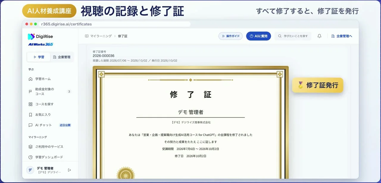 視聴の記録と修了証の画面(デモ環境)