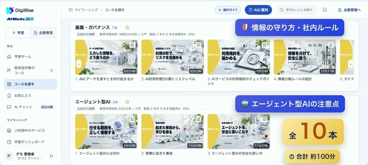 AI Works 365 のセキュリティ講座の一覧(デモ環境)