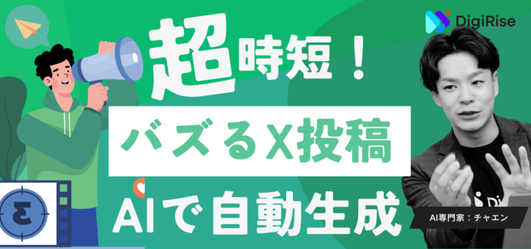 Xでバズる投稿をAIで自動生成する5ステップ – 17万フォロワーのチャエンが生成AI活用術を解説