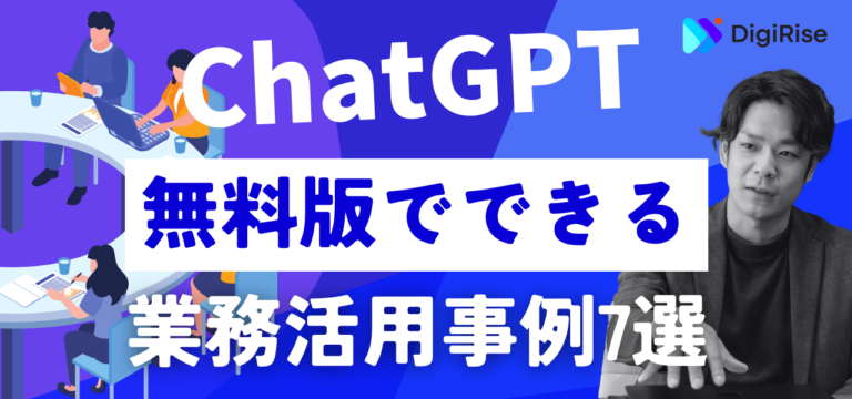 【決定版】ChatGPT無料版でできる業務活用事例７選
