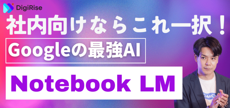 【速報】社内向けチャットボットならこれ一択!Googleの最強AI「Notebook LM」とその最新アプリが切り拓く業務効率化の新時代