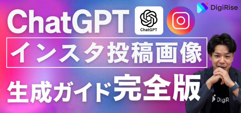 【保存版】ChatGPTでインスタ運用を超効率化する方法。デザイナー不要。誰でも数分で文字入れ画像が完成‼️《活用事例＋プロンプトも大公開》