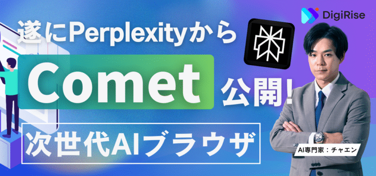 【保存版】AIブラウザCometの活用術とセキュリティ完全ガイド──仕事で使う前に知っておくべきポイント