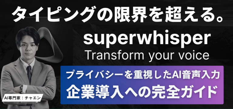 Superwhisperとは？使い方・料金・安全性・企業導入まで徹底解説【AI音声入力】