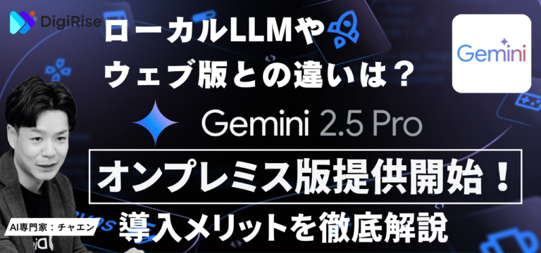 Geminiがオンプレミス版で提供開始 ─ ローカルLLMやウェブ版との違いと導入メリットを徹底解説