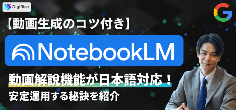 【動画生成のコツ付き】NotebookLMの動画解説機能が日本語対応!安定運用する秘訣を紹介