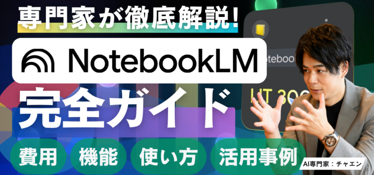 【2025年10月最新】NotebookLM完全ガイド!機能・使い方・料金・活用事例を専門家が徹底解説