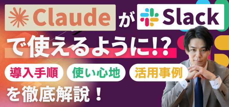 ClaudeがSlackで使えるように｜導入手順・使い心地・ビジネスでの活用事例を解説
