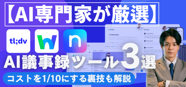 【AI専門家が厳選】AI議事録ツールのおすすめ3選。コストを1/10にする裏技も解説