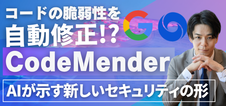 【AI専門家が徹底解説】DeepMind「CodeMender」とは？ コード脆弱性を自動修正するAIが示す新しいセキュリティの形
