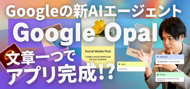 Google Opal徹底レビュー｜使い方と他ツールとの違い、セキュリティまで解説