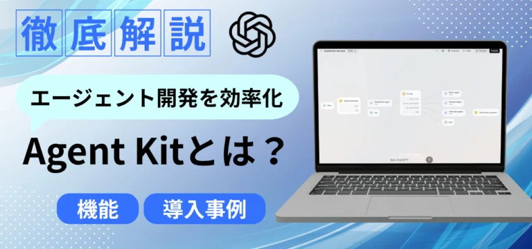 OpenAIの新ツール「AgentKit」とは？AIエージェント開発を効率化する機能から導入事例まで徹底解説