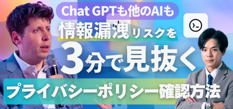 ChatGPTも、他の生成AIも。情報漏洩リスクを3分で見抜くプライバシーポリシー確認方法