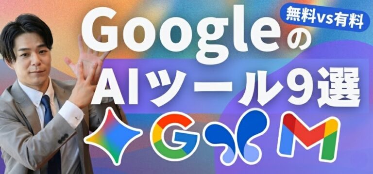 【保存版】GoogleのAIツール9選｜無料で使える範囲と有料版の違いを完全比較