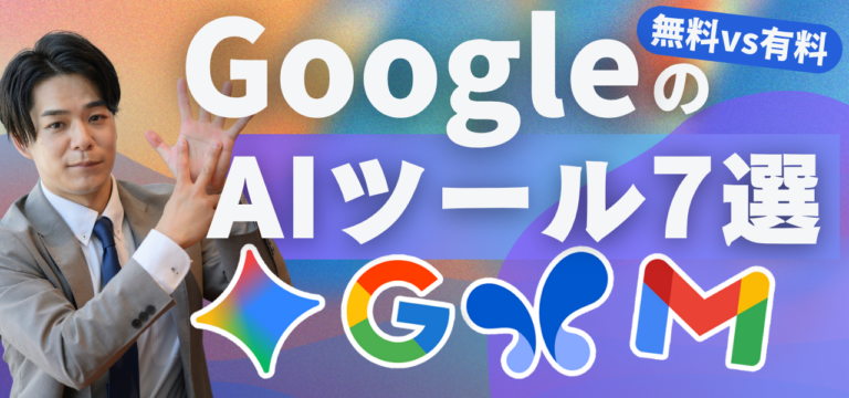 【保存版】GoogleのAIツール7選｜無料で使える範囲と有料版の違いを完全比較