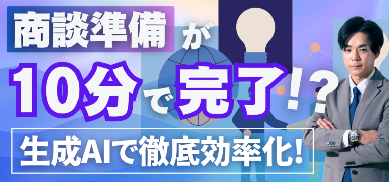 営業リサーチをAIで自動化する方法｜顧客分析・競合調査・商談準備を効率化