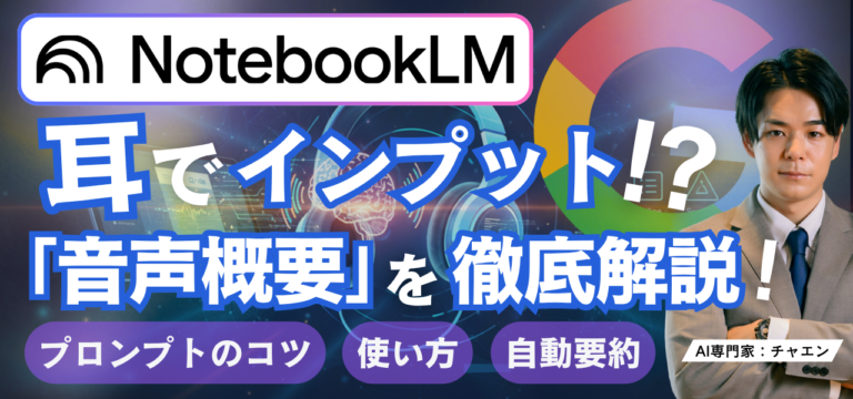 NotebookLM「音声概要」の使い方を徹底解説！4つのフォーマットとプロンプトのコツ