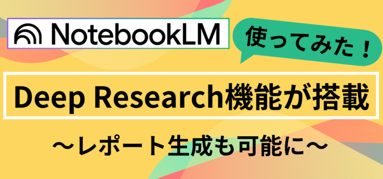 【使ってみた】NotebookLMにDeep Researchが搭載｜レポート生成も可能に