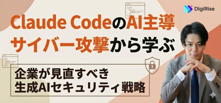 Claude CodeのAI主導サイバー攻撃から学ぶ：企業が見直すべき生成AIセキュリティ戦略