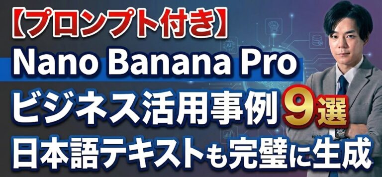 【プロンプト付き】Nano Banana Proビジネス活用事例9選｜料金や制限、使い方も解説