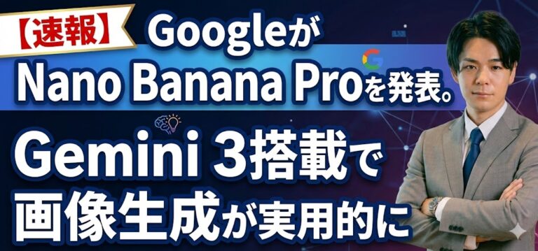 【速報】GoogleがNano Banana Proを発表。Gemini 3搭載で画像生成が実用的に