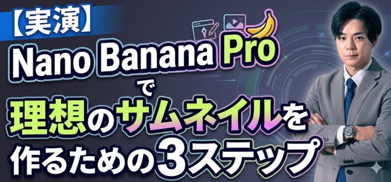 【実演】Nano Banana Proで理想のサムネイルを作る3ステップ｜プロンプト例付き