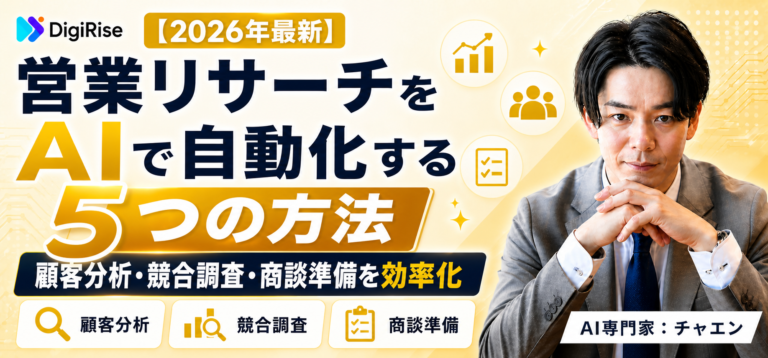 営業リサーチをAIで自動化する5つの方法｜顧客分析・競合調査・商談準備を効率化