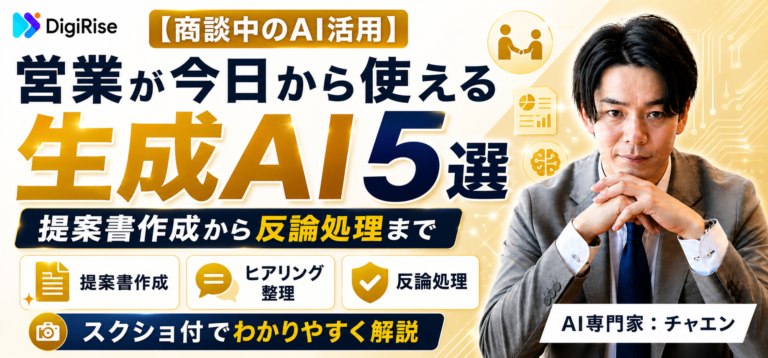 【商談中のAI活用】提案書作成から反論処理まで｜営業が今日から使える生成AI5選（スクショ付）