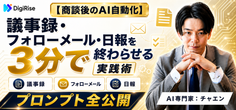 【商談後のAI自動化】議事録・フォローメール・日報を3分で終わらせる実践術｜プロンプト全公開