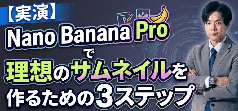 【実演】Nano Banana Proで理想のサムネイルを作る3ステップ｜プロンプト例付き