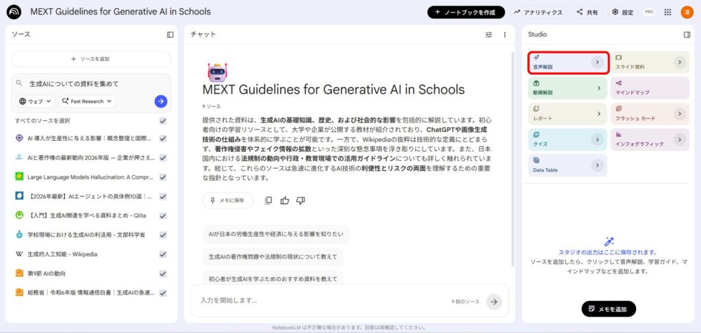NotebookLM?音声解説の箇所