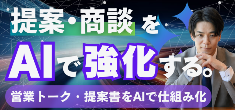 提案と商談を生成AIで強化するー 提案書・営業トーク・反論処理をAIで仕組み化・効率化