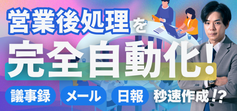 【2025年版】営業の後処理をAIで完全自動化｜議事録・フォローメール・日報のプロンプト付き