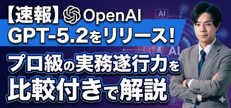 【速報】OpenAIがChatGPT-5.2をリリース！プロ級の実務遂行力をスクショ付きで解説