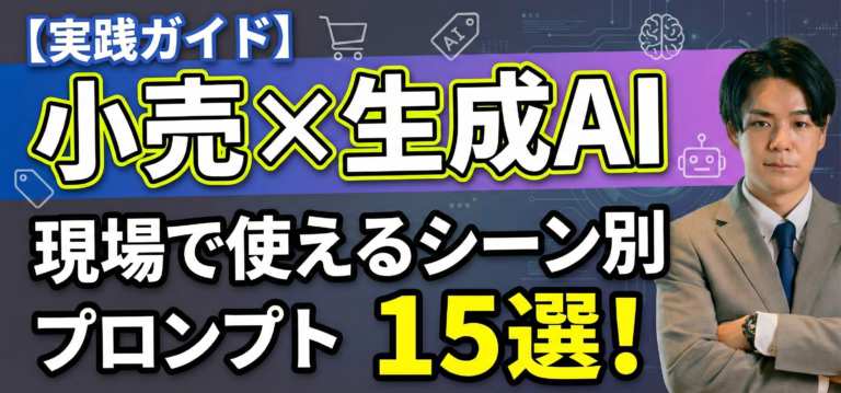 小売×生成AI プロンプト＆スクショ事例15選｜現場ですぐ使える業務別テンプレート