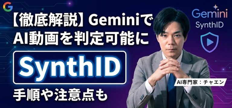 AI動画の見分け方｜SynthID（シンスID）とは？判定ツール比較＆使い方を解説