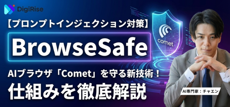 BrowseSafeとは？AIブラウザCometを守るプロンプトインジェクション対策モデルの技術を解説