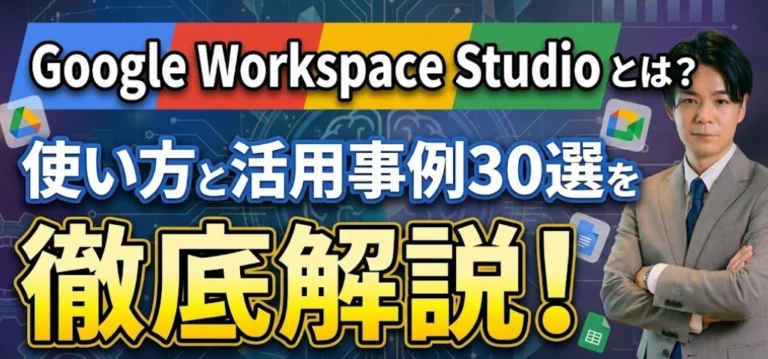Google Workspace Studioとは？使い方と活用事例30選を徹底解説