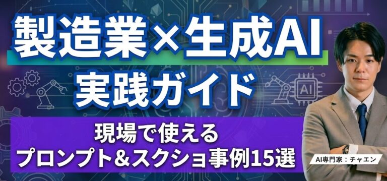 製造業×生成AI 実践ガイド｜現場で使えるプロンプト＆スクショ事例15選