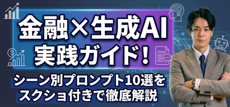 金融×生成AI 実践ガイド！シーン別プロンプト10選をスクショ付きで徹底解説
