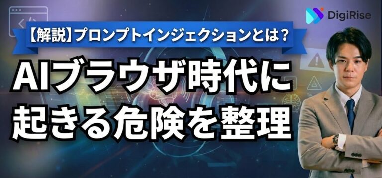 プロンプトインジェクションとは？AIブラウザ時代に起きる危険を整理