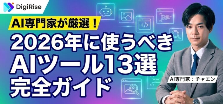 AI専門家が厳選！2026年に使うべきAIツール13選完全ガイド