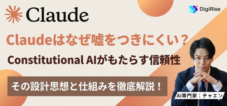 なぜClaudeは嘘をつきにくい設計なのか─Constitutional AIがもたらす信頼性