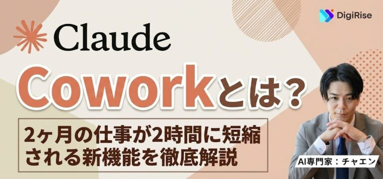 Claude Coworkとは？料金・使い方・インストール方法を徹底解説【2026年最新】