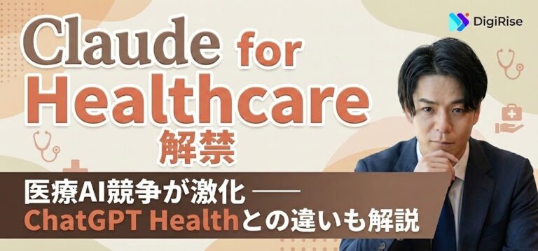 Claude for Healthcare解禁で医療AI競争が激化 — ChatGPT Healthとの違いも解説