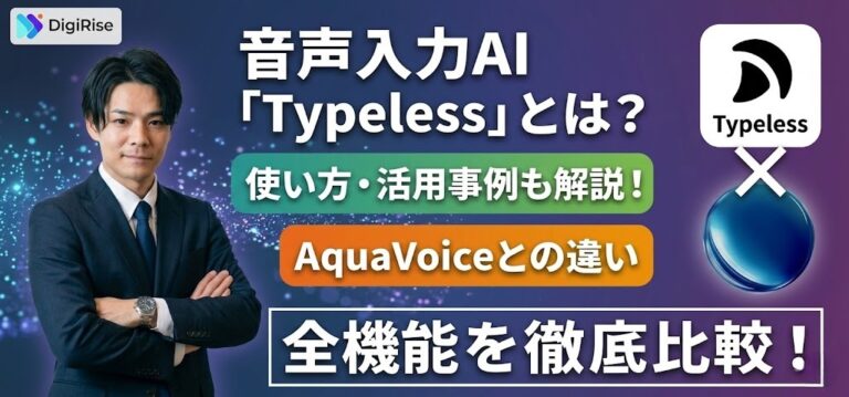 【2026年最新】Typeless（タイプレス）とは？料金・無料プラン・使い方を徹底解説