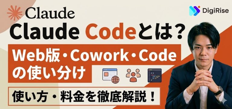 Claude Codeとは？Web版やCoworkとの使い分けから使い方・料金を徹底解説
