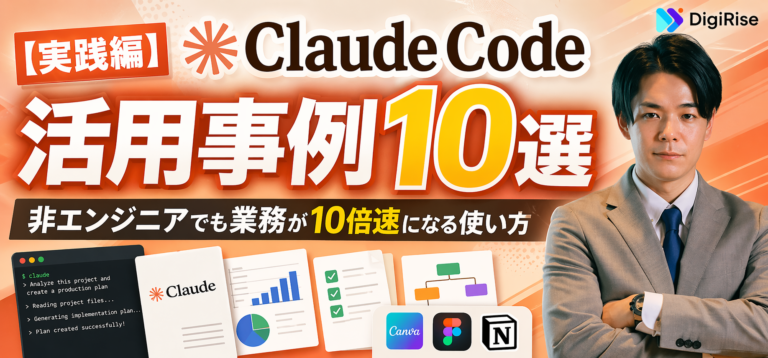 【実践編】Claude Codeの活用事例10選｜非エンジニアでも業務が10倍速になる使い方